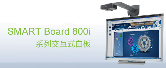 web|SMART Board 800i ʽװ|̌WҾ|ҼҾ-OF365WУҾߡ